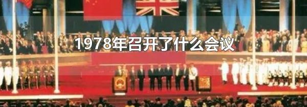 1978年召开了什么会议