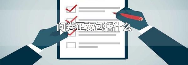 问卷正文包括什么