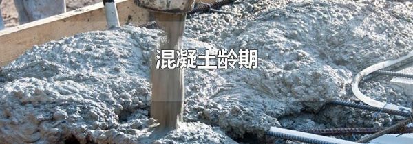混凝土龄期