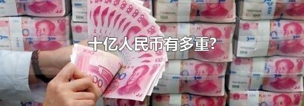 十亿人民币有多重?