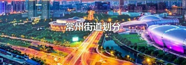 常州街道划分