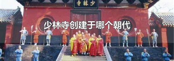 少林寺创建于哪个朝代