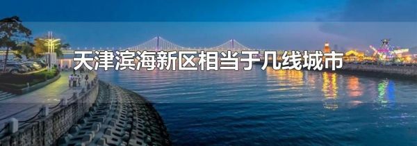 天津滨海新区相当于几线城市