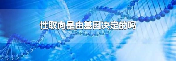 性取向是由基因决定的吗