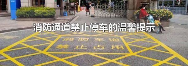 消防通道禁止停车的温馨提示