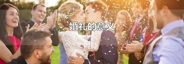 婚礼的意义