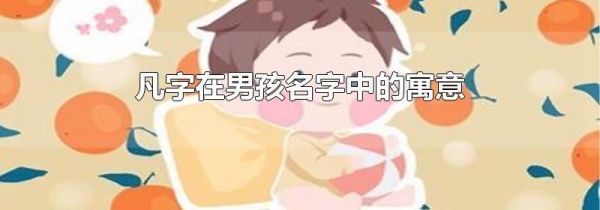 凡字在男孩名字中的寓意