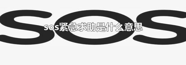 sos紧急求助是什么意思