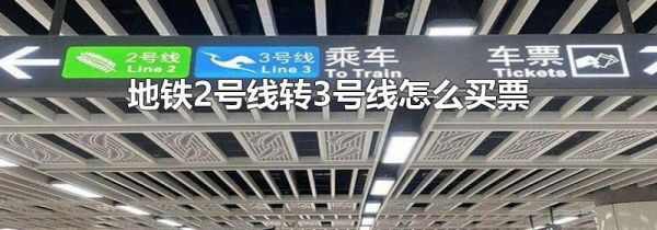 地铁2号线转3号线怎么买票