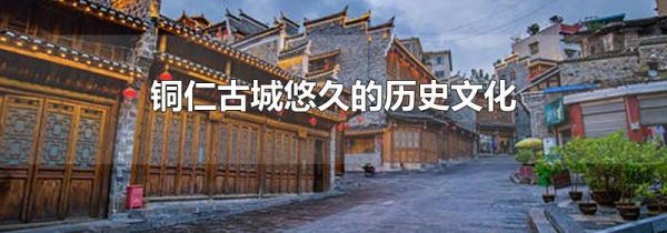 铜仁古城悠久的历史文化