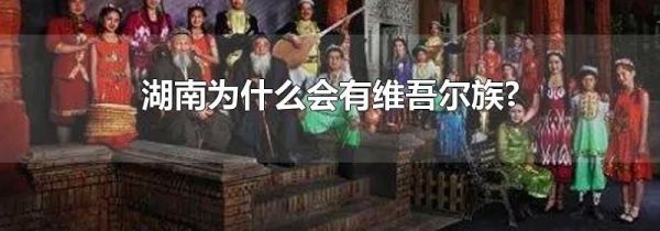 湖南为什么会有维吾尔族?