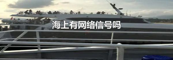 海上有网络信号吗