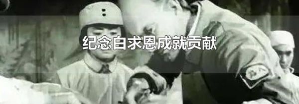 纪念白求恩成就贡献