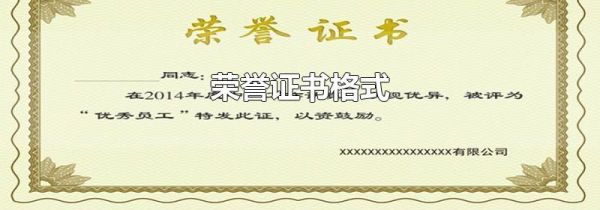 荣誉证书格式