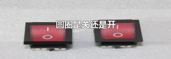 圆圈是关还是开