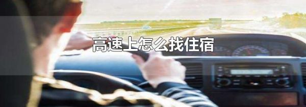 高速上怎么找住宿