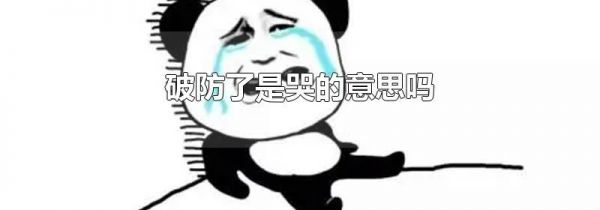 破防了是哭的意思吗