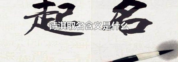 诗淇取名含义是什么