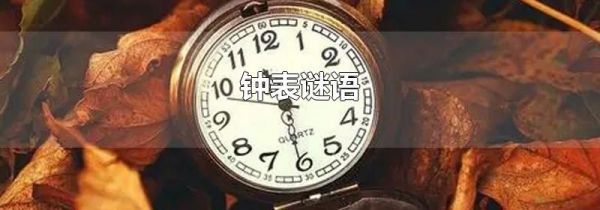 钟表谜语