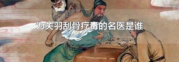 为关羽刮骨疗毒的名医是谁