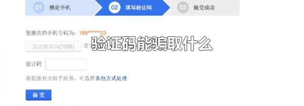 验证码能骗取什么