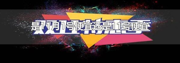 是11月1号便宜还是11号便宜