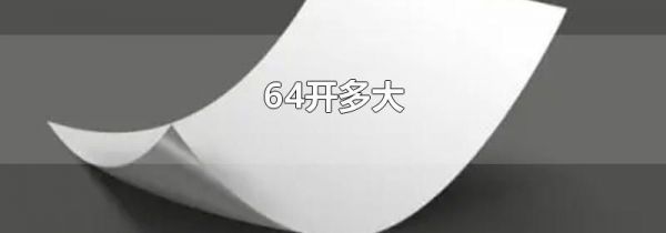 64开多大