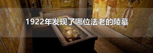 1922年发现了哪位法老的陵墓