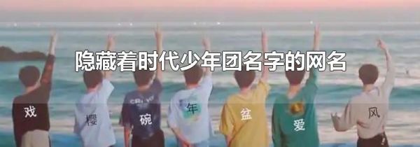 隐藏着时代少年团名字的网名