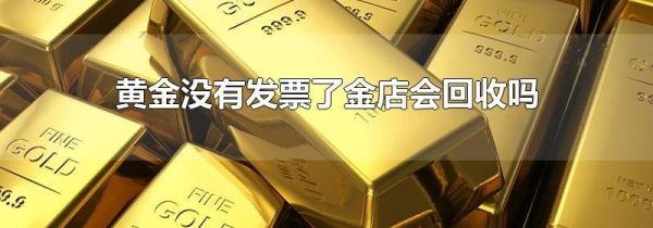 黄金没有发票了金店会回收吗