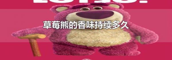 草莓熊的香味持续多久