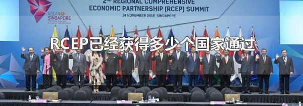 RCEP已经获得多少个国家通过