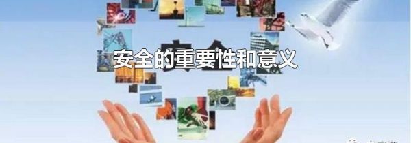 安全的重要性和意义