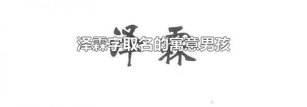 泽霖字取名的寓意男孩