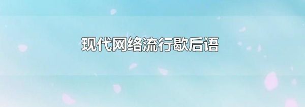 现代网络流行歇后语