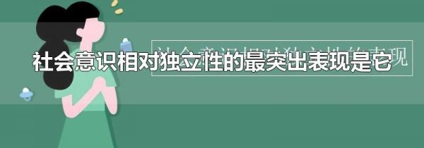 社会意识相对独立性的最突出表现是它