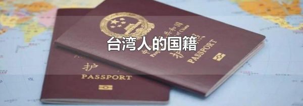 台湾人的国籍