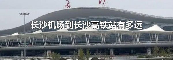 长沙机场到长沙高铁站有多远