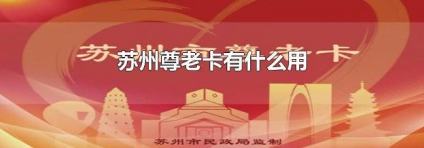 苏州尊老卡有什么用