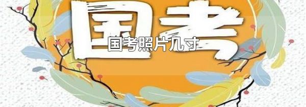 国考照片几寸