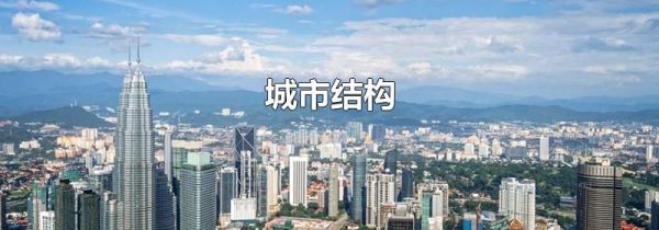 城市结构