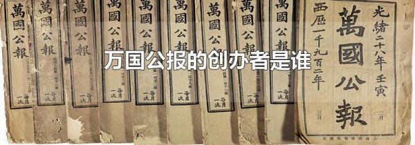 万国公报的创办者是谁
