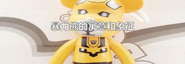 暴力熊的寓意和象征