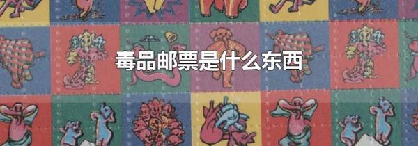 毒品邮票是什么东西