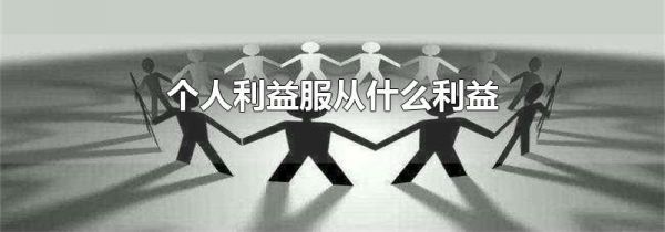 个人利益服从什么利益