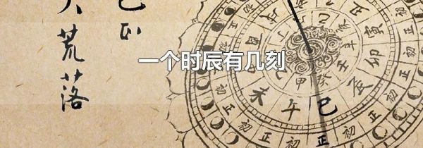一个时辰有几刻
