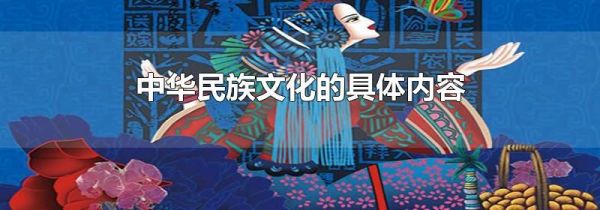 中华民族文化的具体内容