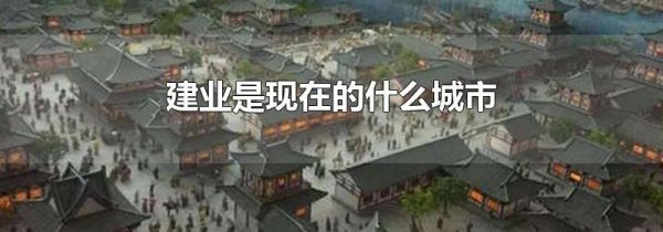 建业是现在的什么城市
