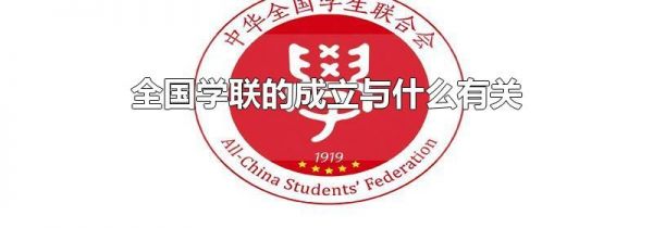 全国学联的成立与什么有关