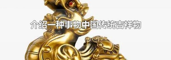 介绍一种事物中国传统吉祥物